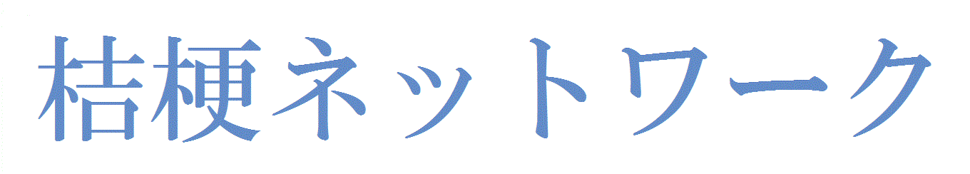 桔梗ネットワーク